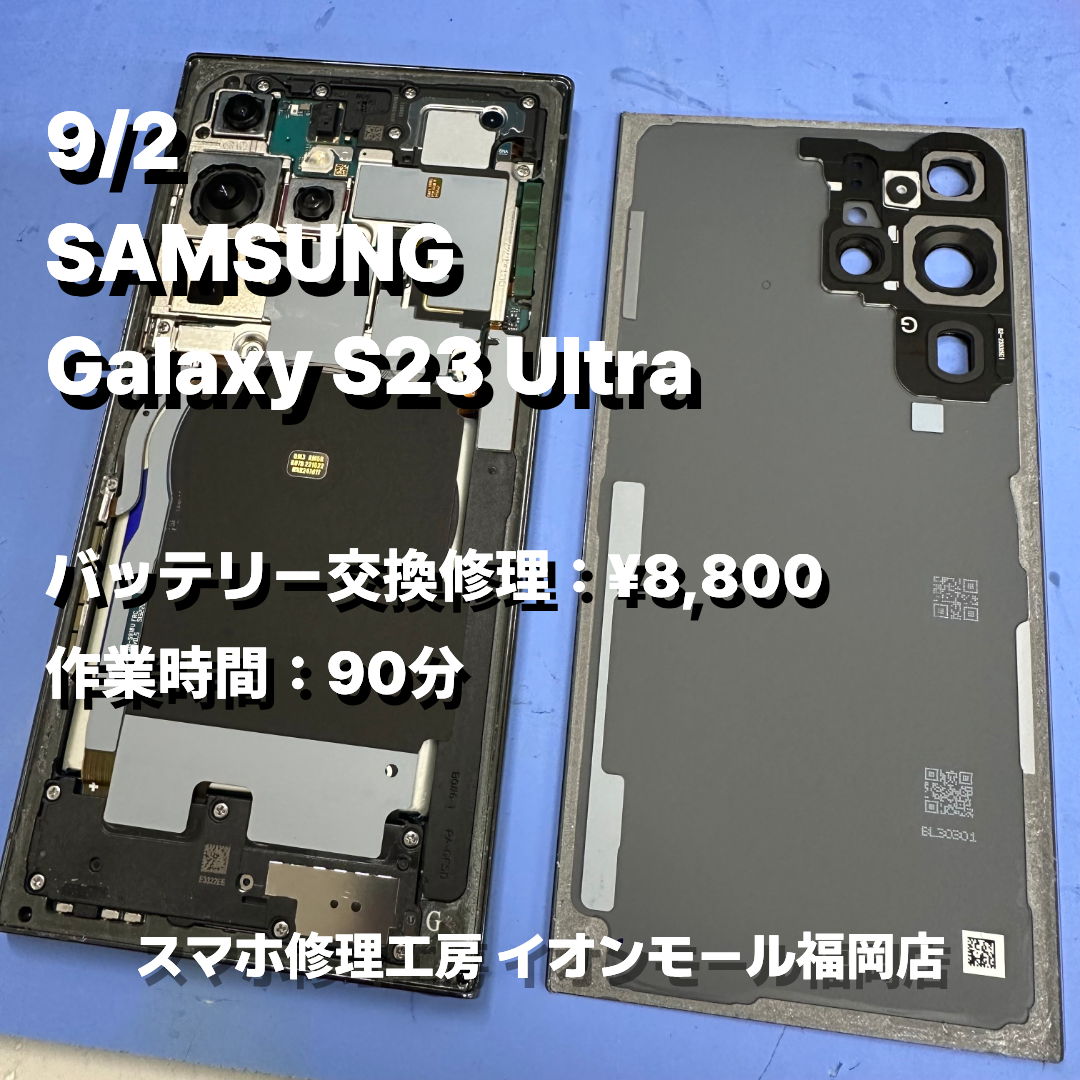 SAMSUNG　Galaxy S23 Ultra　バッテリー交換の修理実例｜バッテリー劣化【スマホ修理工房 イオンモール福岡店】